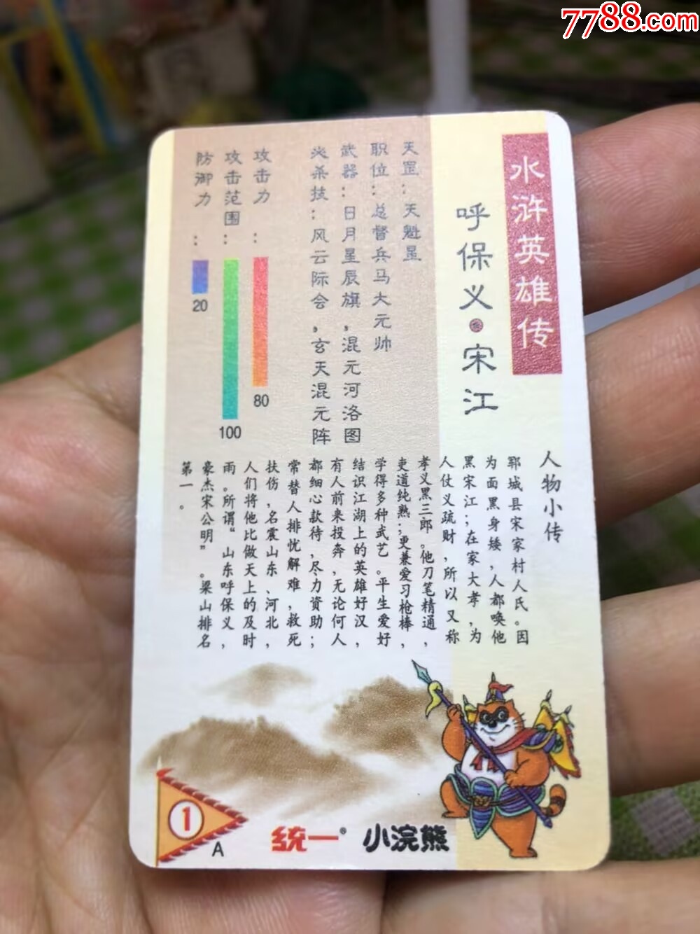 小浣熊熊中宋江完美_價格837元【玩具懷舊】_第7張_