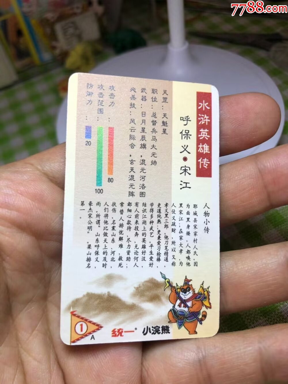 小浣熊熊中宋江完美_價格837元【玩具懷舊】_第8張_