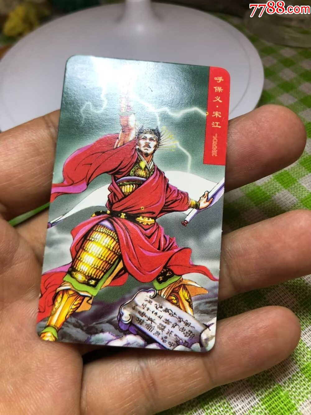 小當家華中宋江完美_價格274元【玩具懷舊】_第13張_