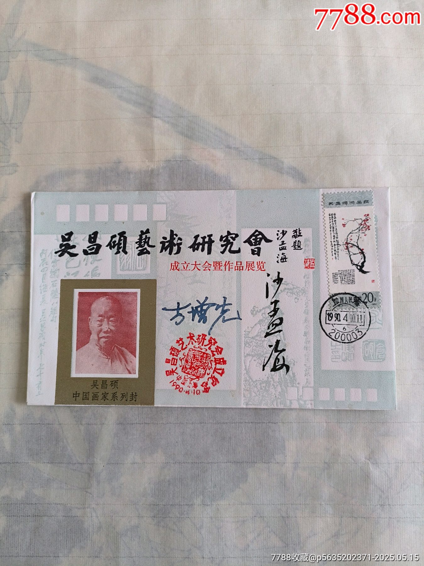 方增先沙孟海合体签名封吴昌硕艺术研究会成立大会暨首届作品展览纪念封__【7788收藏__收藏热线】