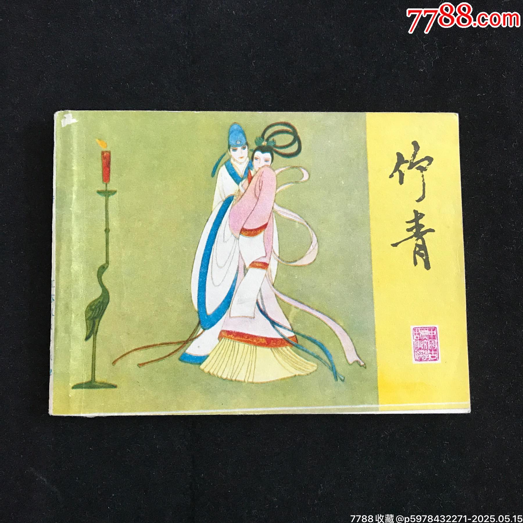 竹青(彩色)——中国古典文学故事选缺本__【7788收藏__收藏热线】
