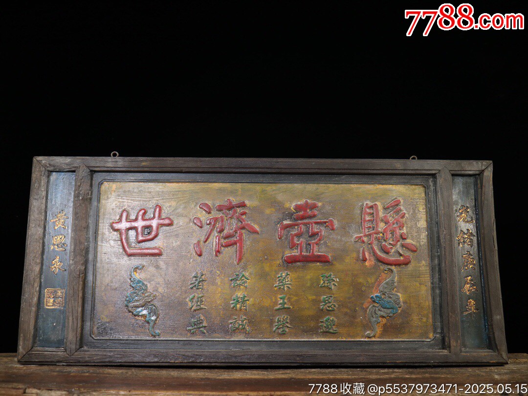 旧藏老医馆中堂牌匾【悬壶济世】实木漆金阳雕大字字体流畅中医中堂老匾形制规整-价格:1899元-au41305025-木牌匾/对联 -加价 ...