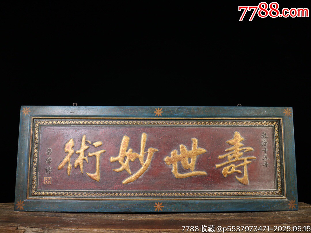 珍品楠木中堂挂匾老医馆牌匾【寿世妙术】漆金老匾笔锋苍劲字意甚佳形制规整古朴-价格:999元-au41305097-木牌匾/对联 -加价 ...