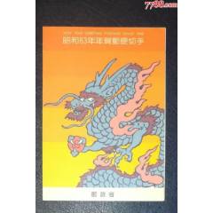 日本1988年生肖龍郵折_