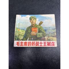 毛主席的好戰(zhàn)士王樹(shù)慶連環(huán)畫(huà)