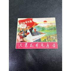 大寨花開瓦房臺連環(huán)畫