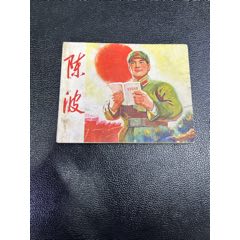 陳波連環(huán)畫