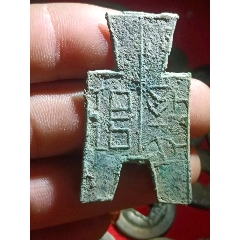 先秦方足布（文字不識(shí)）