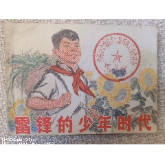 雷鋒的少年時(shí)代，繪畫小人書。(zc41305862)_曇花一現(xiàn)店