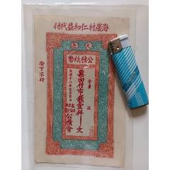 1927年海崖村公積紙幣