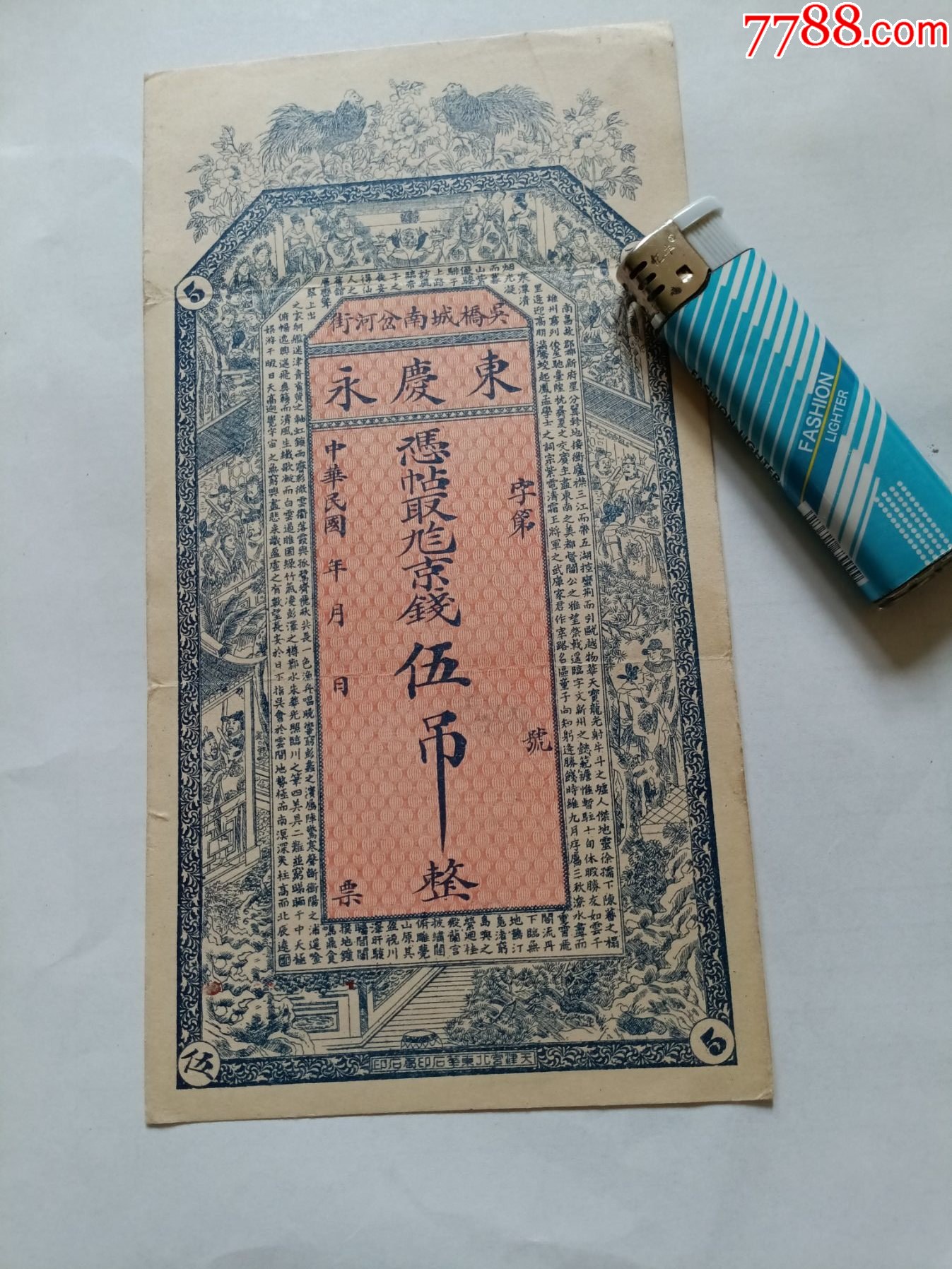 民囯?yún)菢颉珫|廣永京錢(qián)伍吊_價(jià)格160元_第1張_
