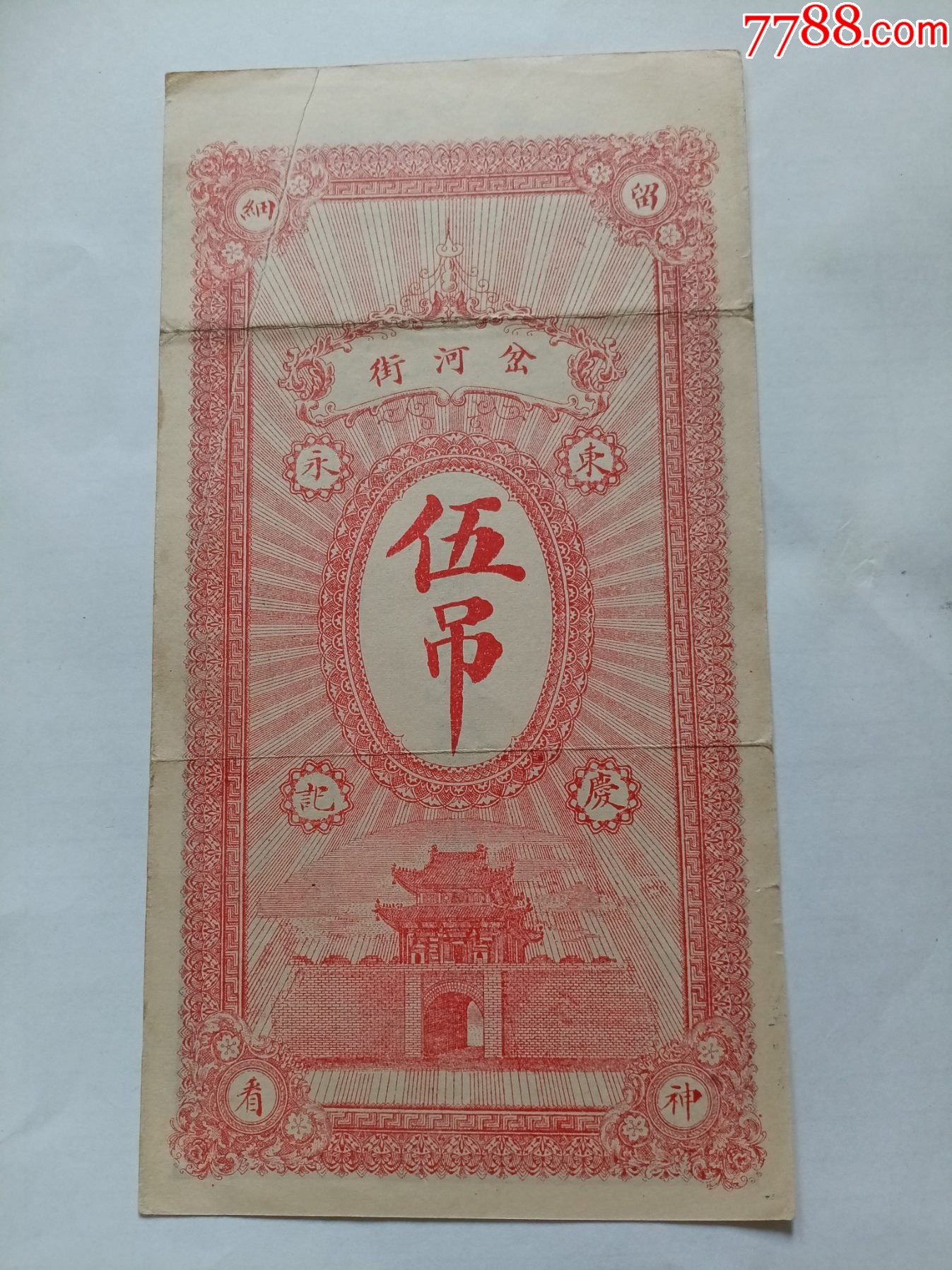 民囯?yún)菢颉珫|廣永京錢(qián)伍吊_價(jià)格160元_第2張_