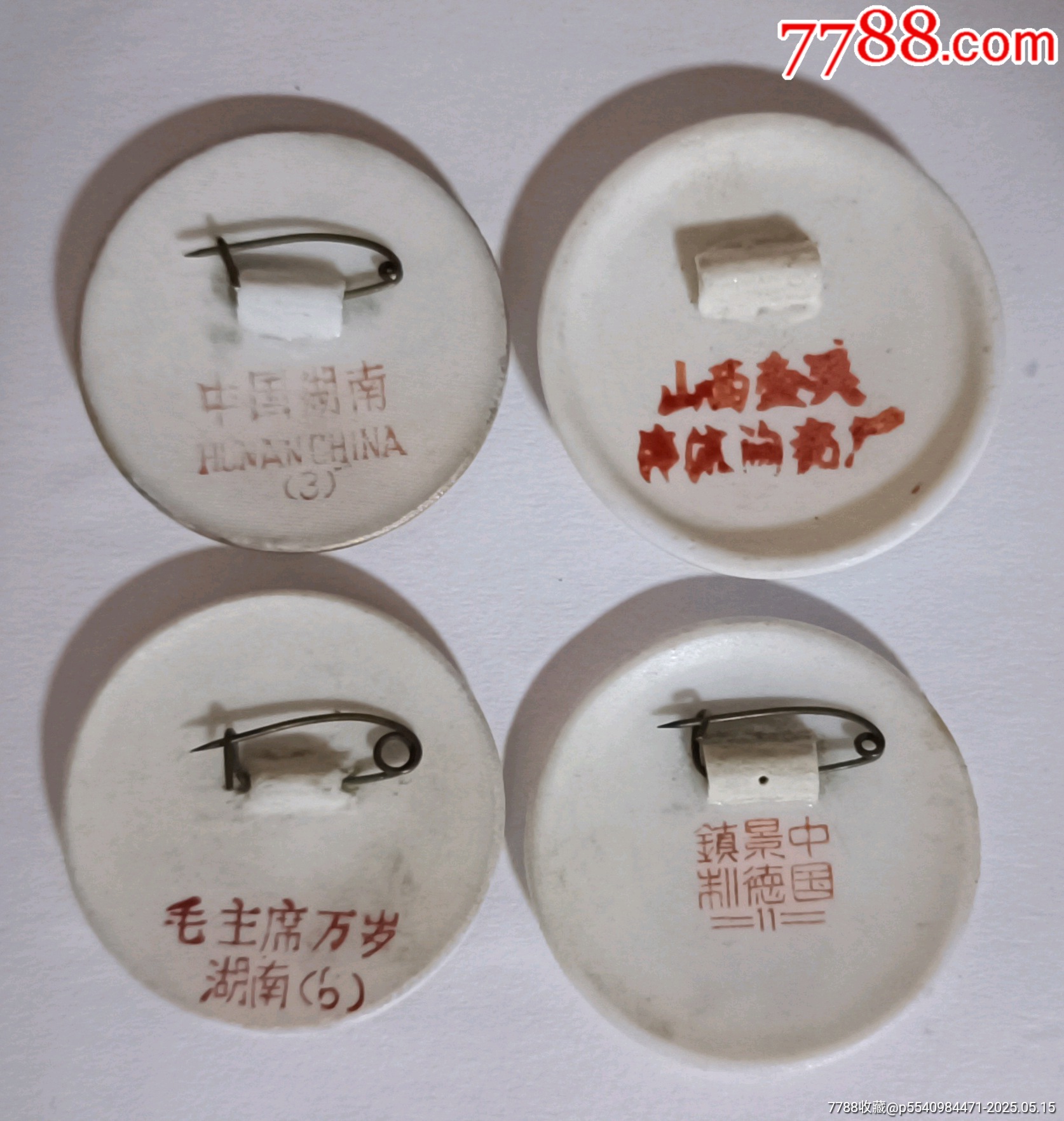 四枚精品毛主席瓷像章_價(jià)格40元【知青收藏店】_第6張_