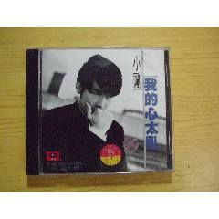 小剛：我的心太亂.Y101（5月18-28日不發(fā)貨）_