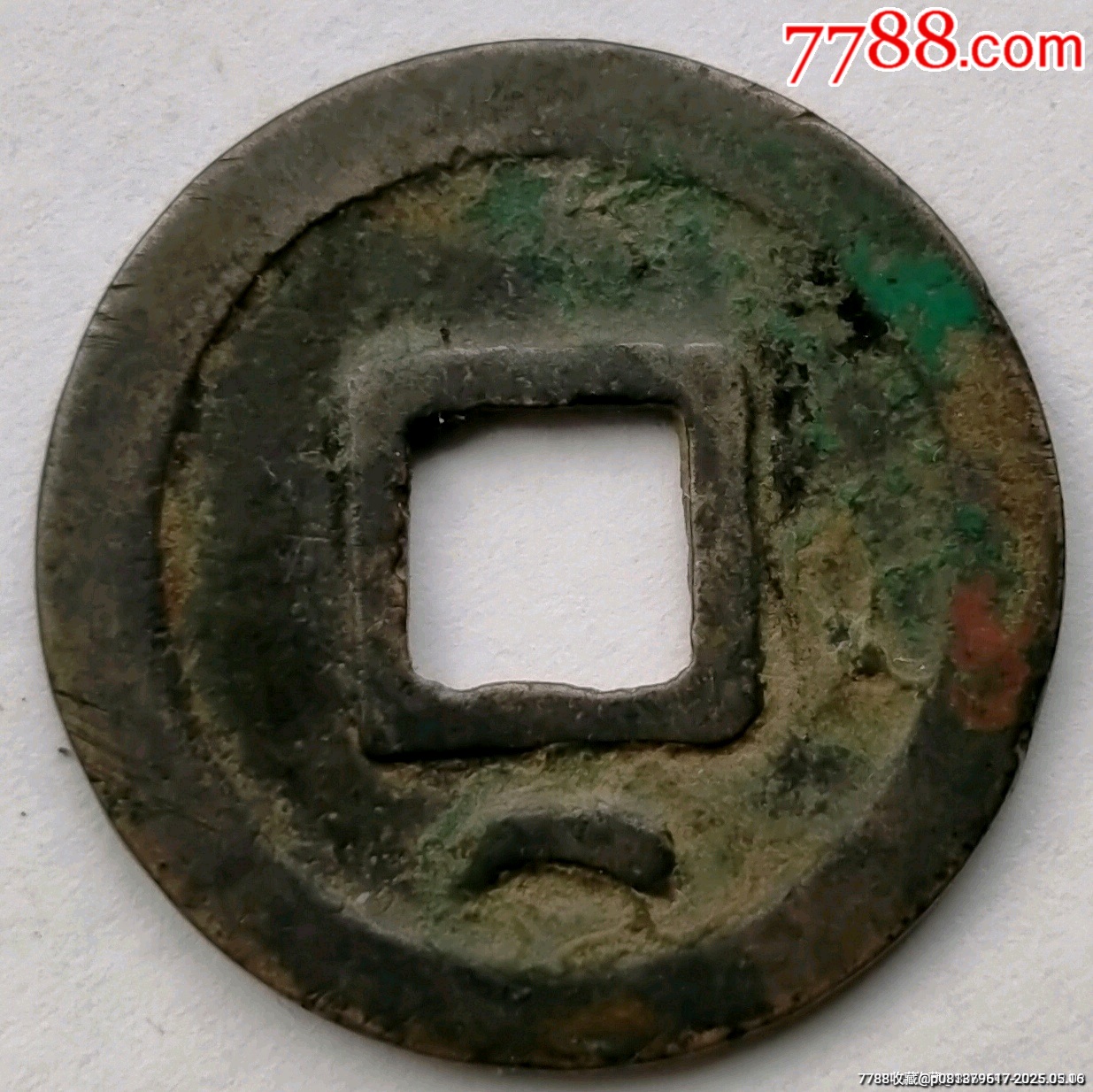 开元通宝（背下月），美品，保真包老-古币-7788旧书网