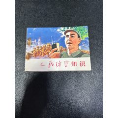 人民防空知識連環(huán)畫
