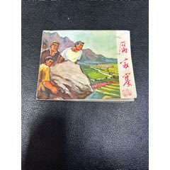 歷家寨連環(huán)畫