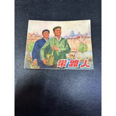 帶路人連環(huán)畫