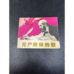 無產階級的歌連環(huán)畫