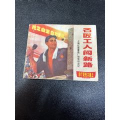 石匠工人闖新路連環(huán)畫