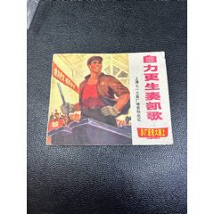 自力更生奏凱歌