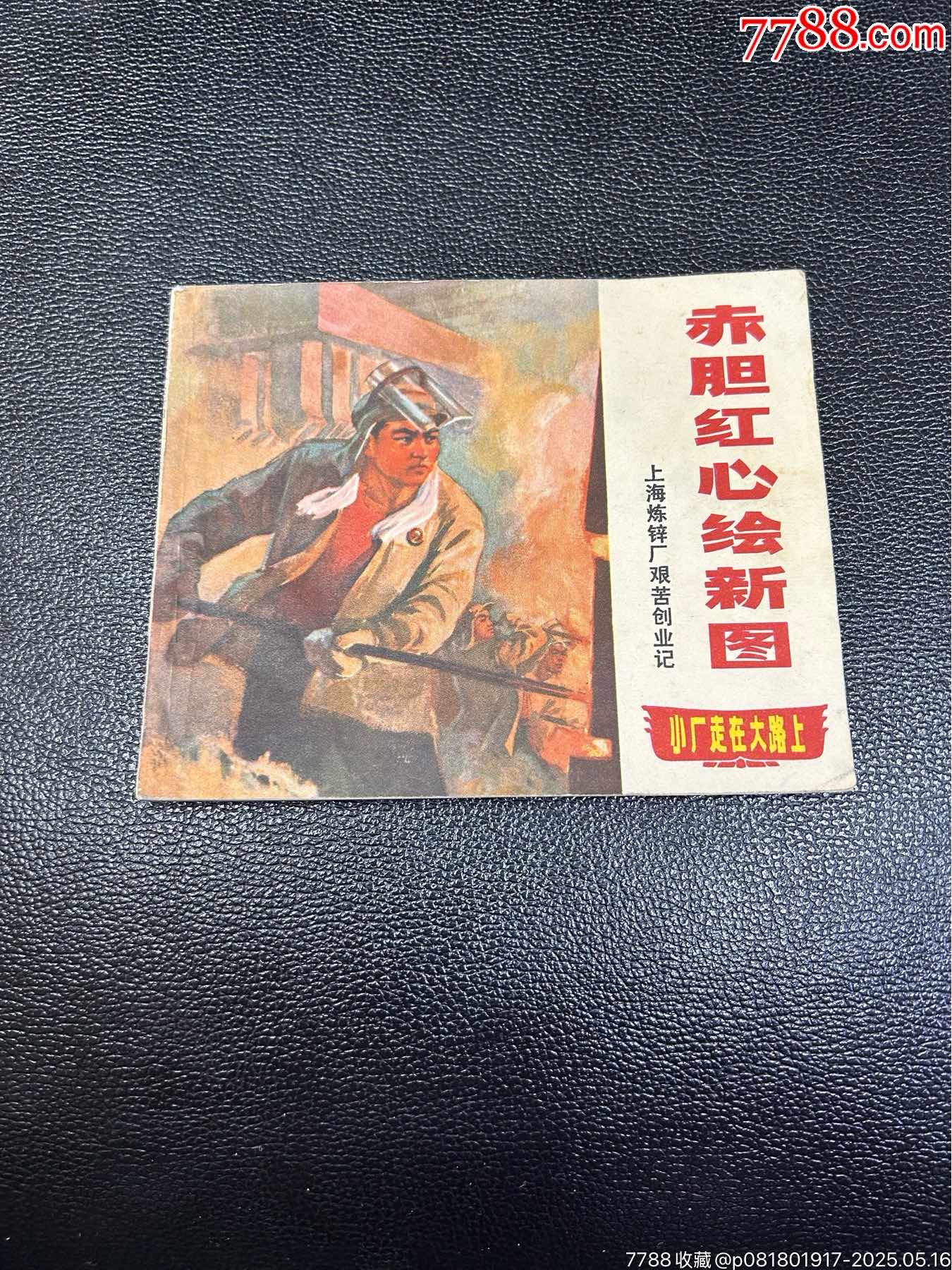 赤膽紅心繪新圖_價(jià)格81元_第1張_