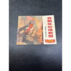 赤膽紅心繪新圖