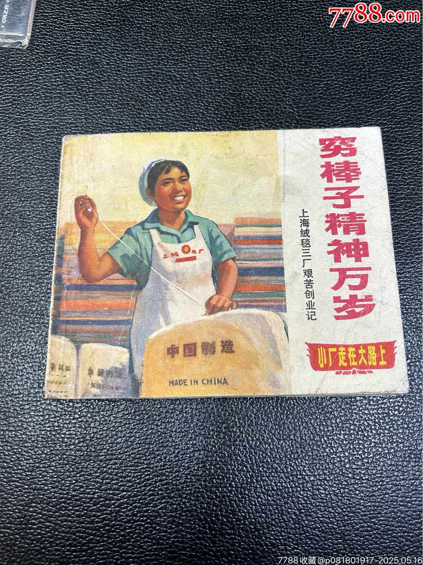 窮棒子精神萬歲連環(huán)畫_價格51元_第1張_