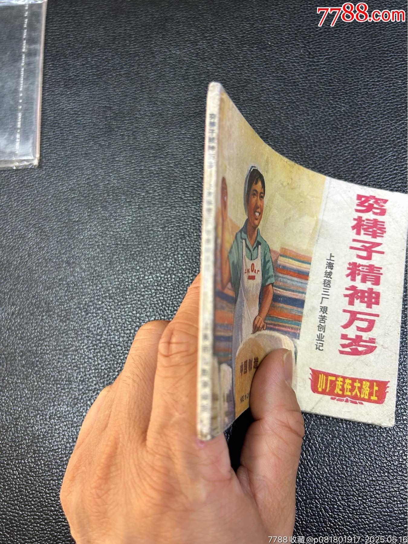 窮棒子精神萬歲連環(huán)畫_價格51元_第2張_