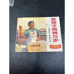 窮棒子精神萬歲連環(huán)畫