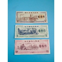 遼寧省1967年早期票證一套