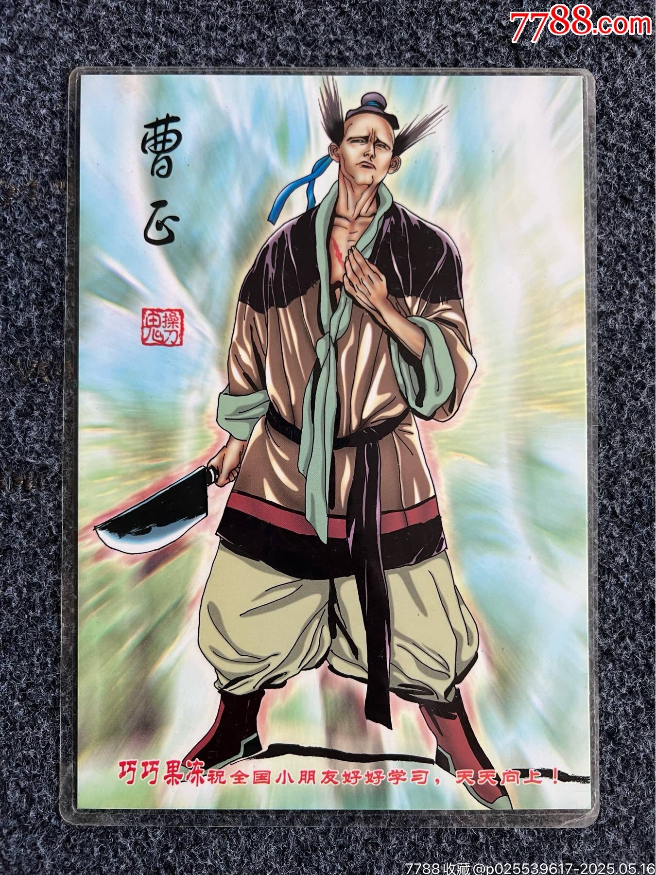 巧巧果凍水滸墊板-曹正（冷門周邊）_價格130元_第1張_