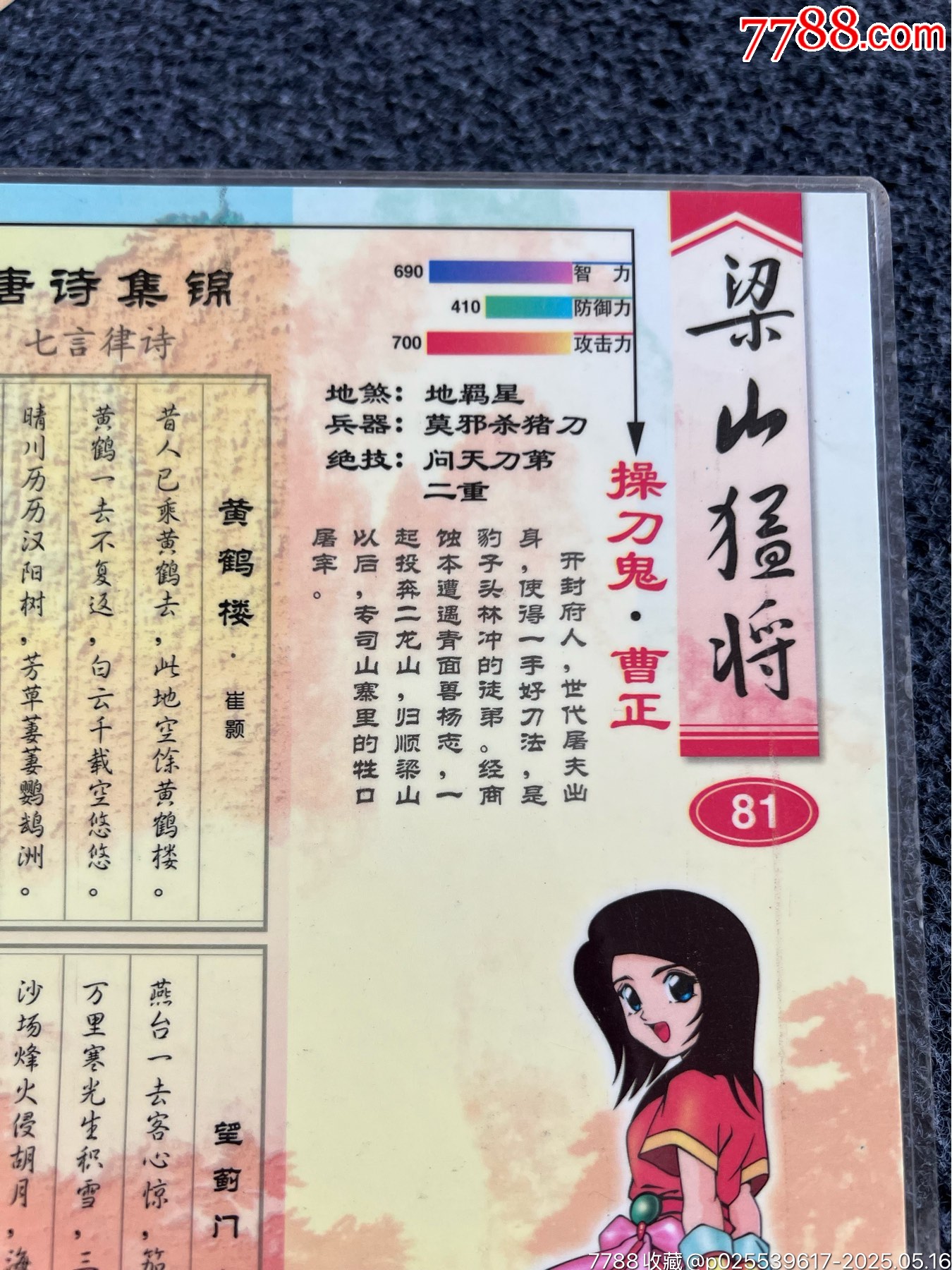 巧巧果凍水滸墊板-曹正（冷門周邊）_價格130元_第9張_