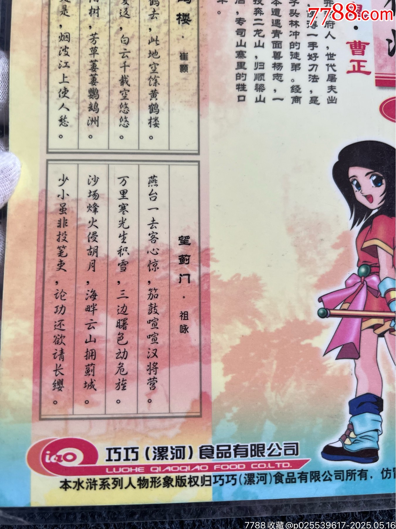 巧巧果凍水滸墊板-曹正（冷門周邊）_價格130元_第10張_