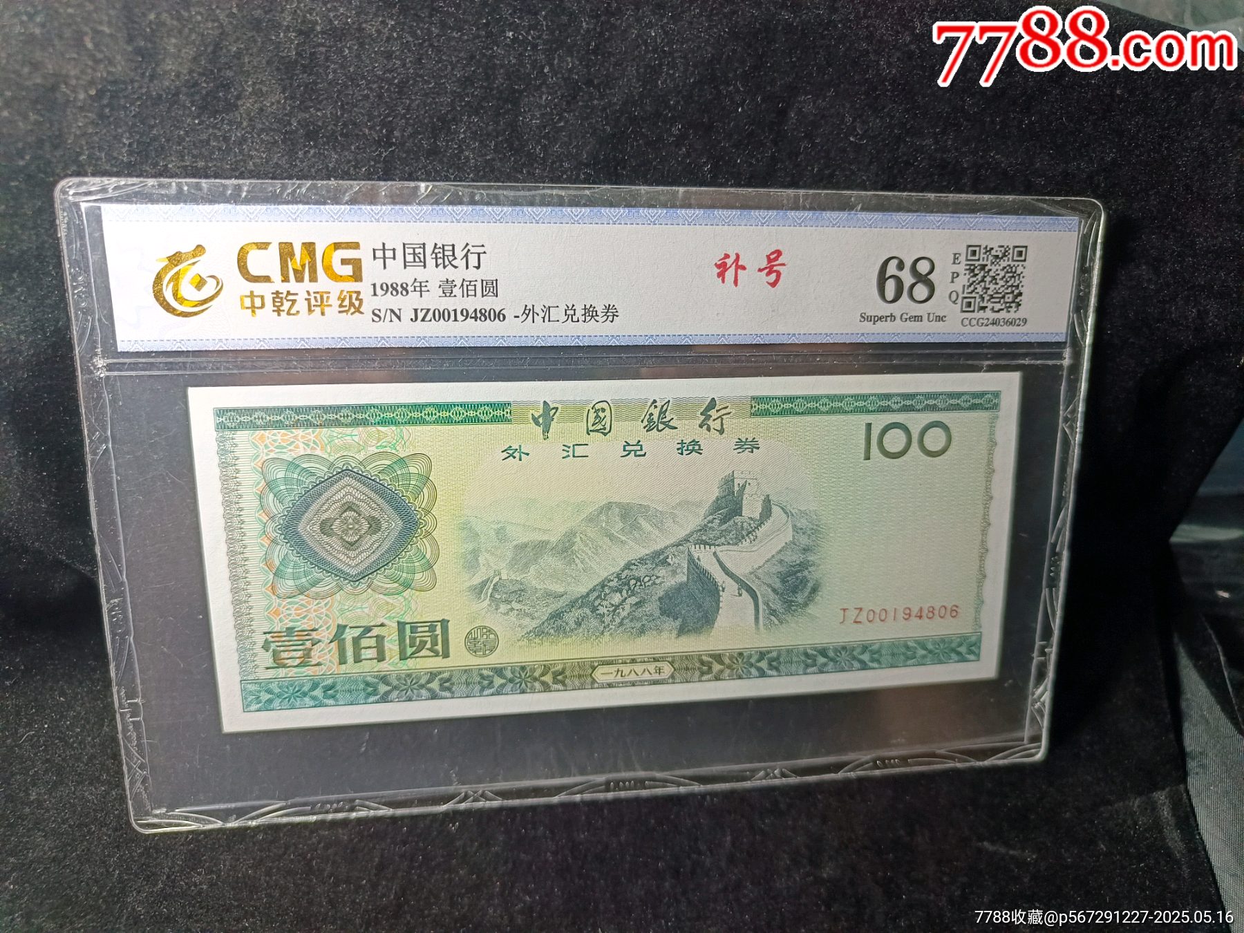 珍稀品种:88年100元,外汇券,JZ补号一张,__【7788收藏__收藏热线】
