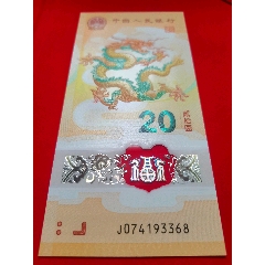 2024龍年生肖紀(jì)念鈔_