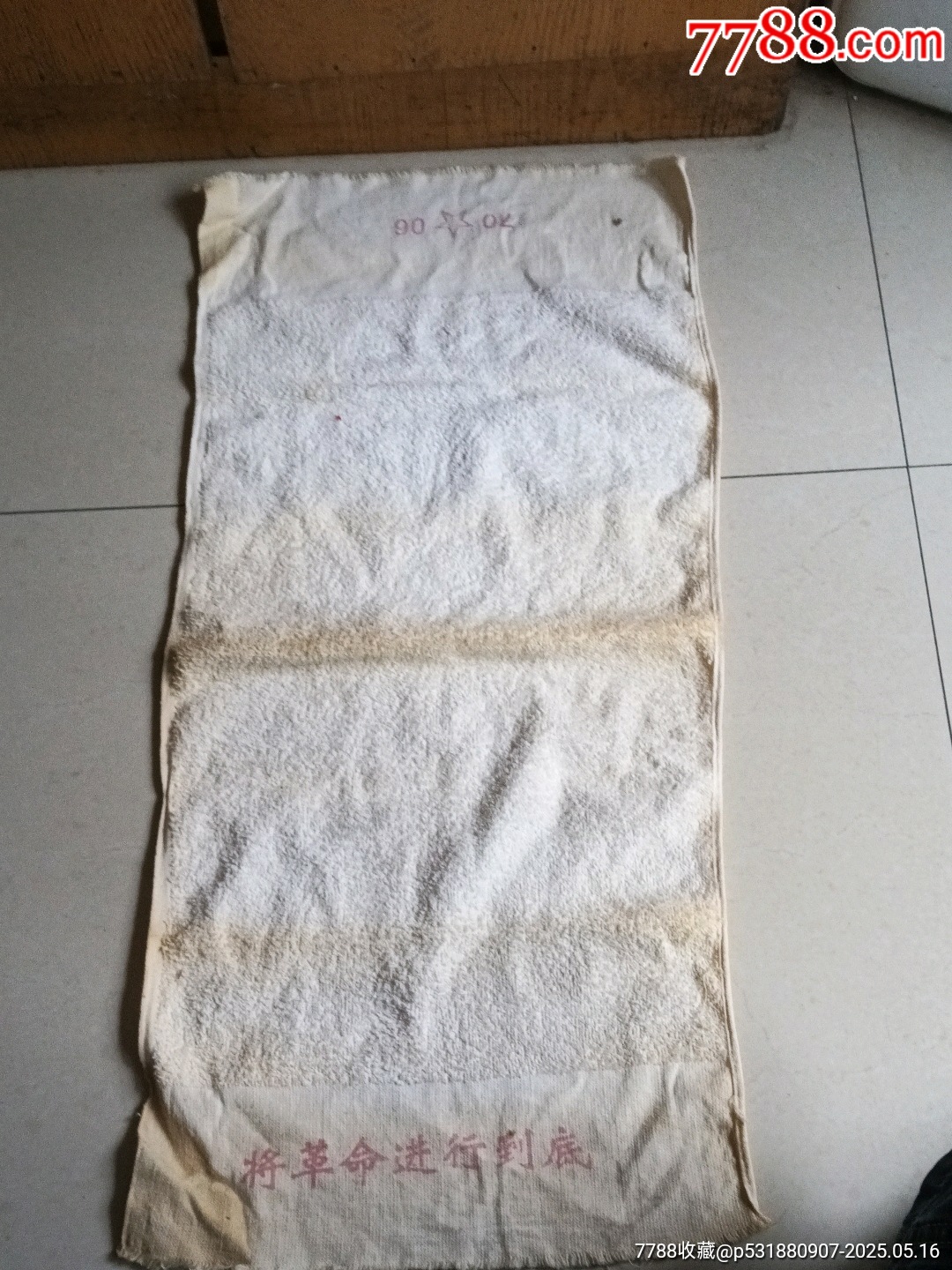文时期毛巾将革命进行到底7006五星完好稀少