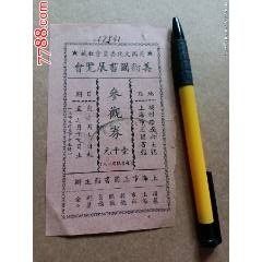 民囯?yún)⒂^券：上海，英國(guó)人的藝術(shù)收藏展
