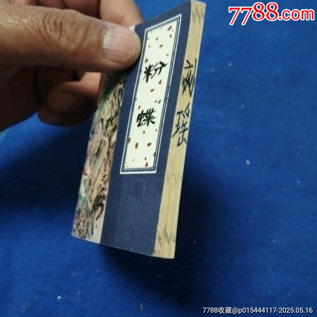 現(xiàn)已難見此：挺板未閱角尖雪白近十品《粉蝶》自定品_價格64元_第7張_