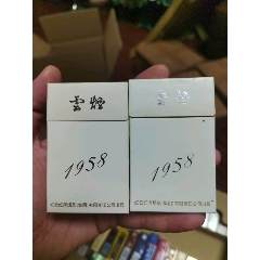 3D空盒：云煙1958，非賣品一對(duì)(au41316903)_7788收藏__收藏?zé)峋€