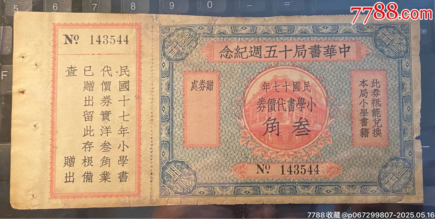 民國(guó)十七年:中華書(shū)局十五周紀(jì)念小學(xué)書(shū)代賣券實(shí)洋叁角此券袛能兌換本局小學(xué)書(shū)籍_價(jià)格485元_第1張_