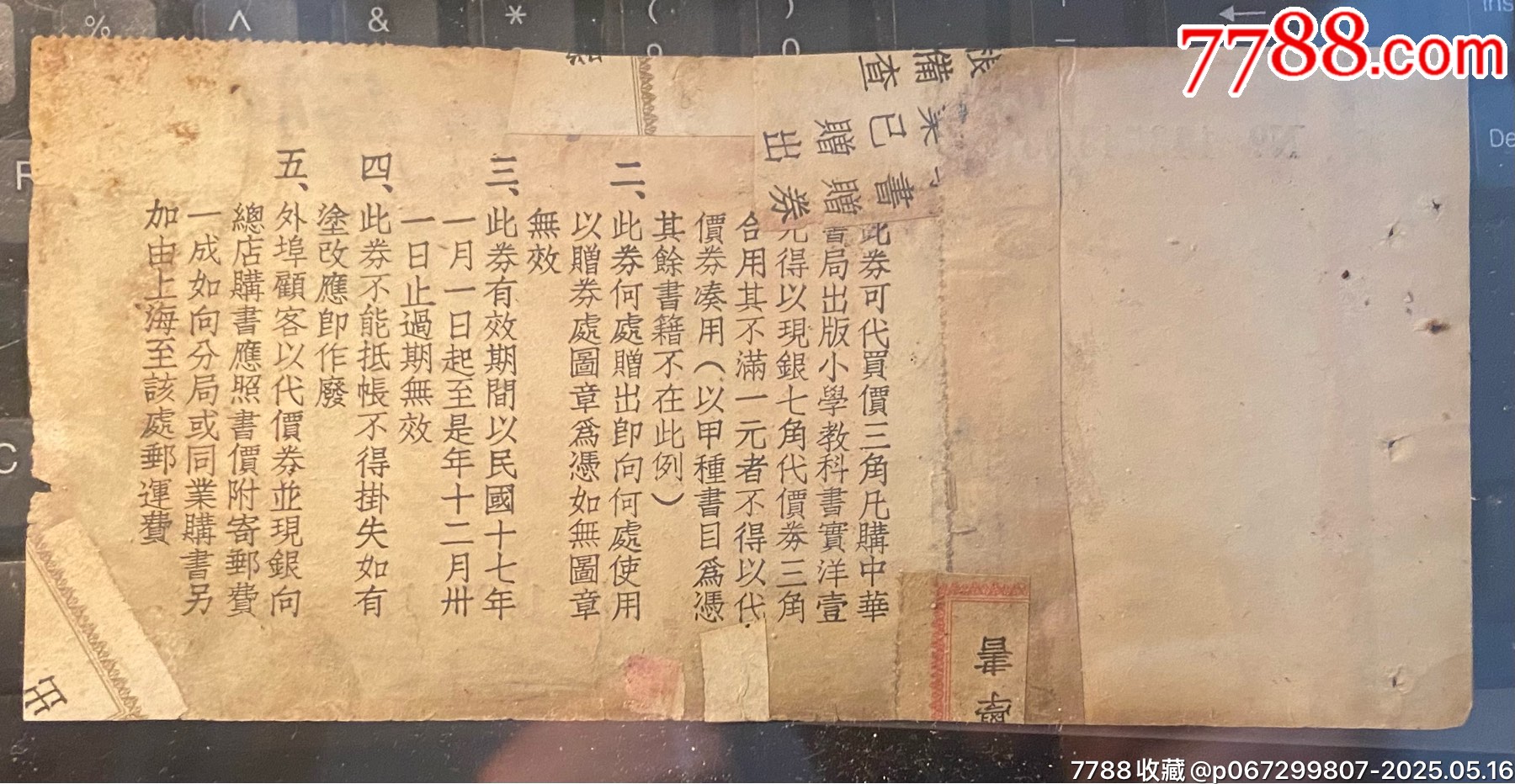 民國(guó)十七年:中華書(shū)局十五周紀(jì)念小學(xué)書(shū)代賣券實(shí)洋叁角此券袛能兌換本局小學(xué)書(shū)籍_價(jià)格485元_第2張_