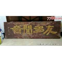 老木匾木木雕描金文房匾友多聞齋_