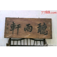 書房文房素板漆灰匾聽雨軒_
