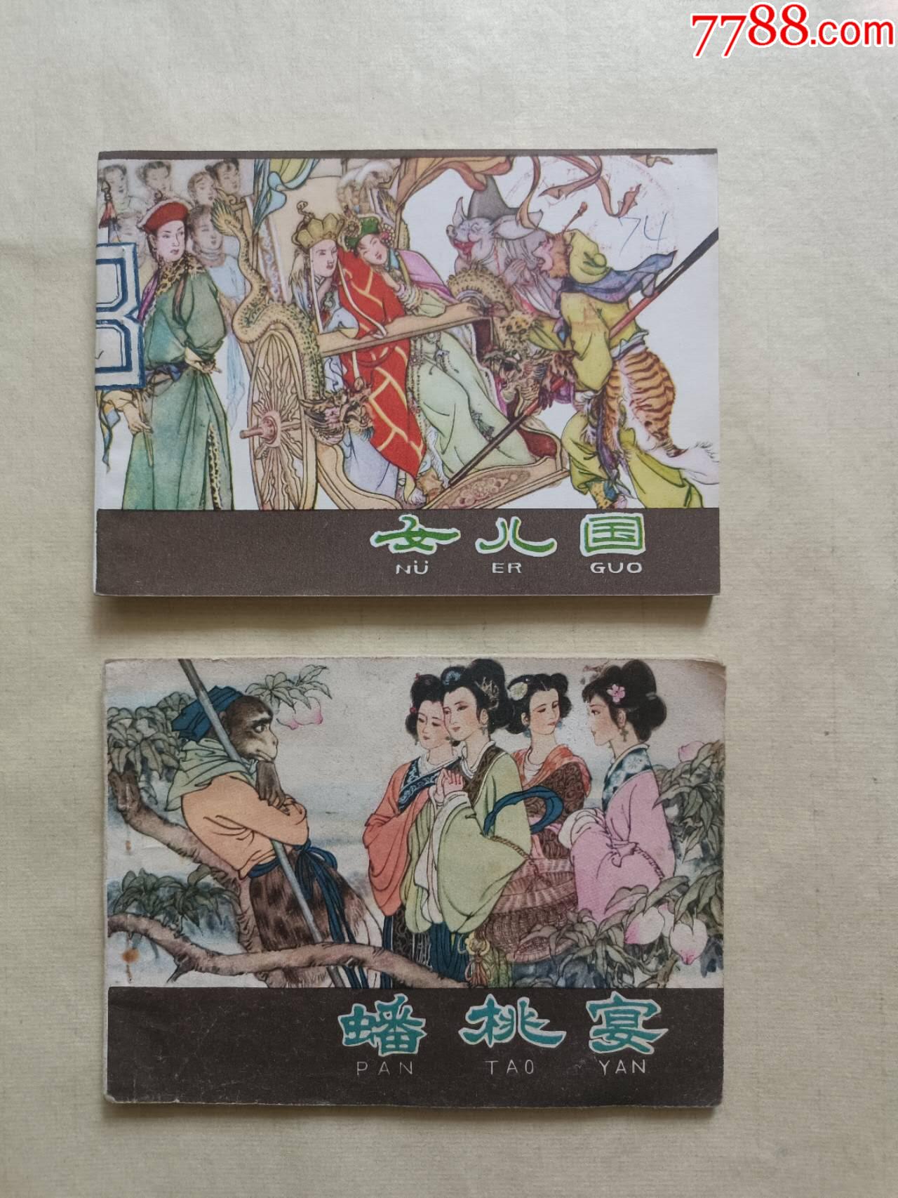 女兒國，蟠桃宴_價格20元【芍花連藏】_第1張_
