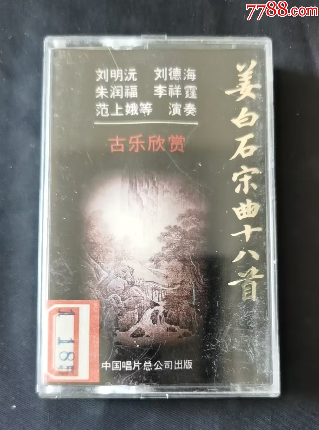 姜白石宋曲十八首_價(jià)格47元【老磁場的小店】_第1張_