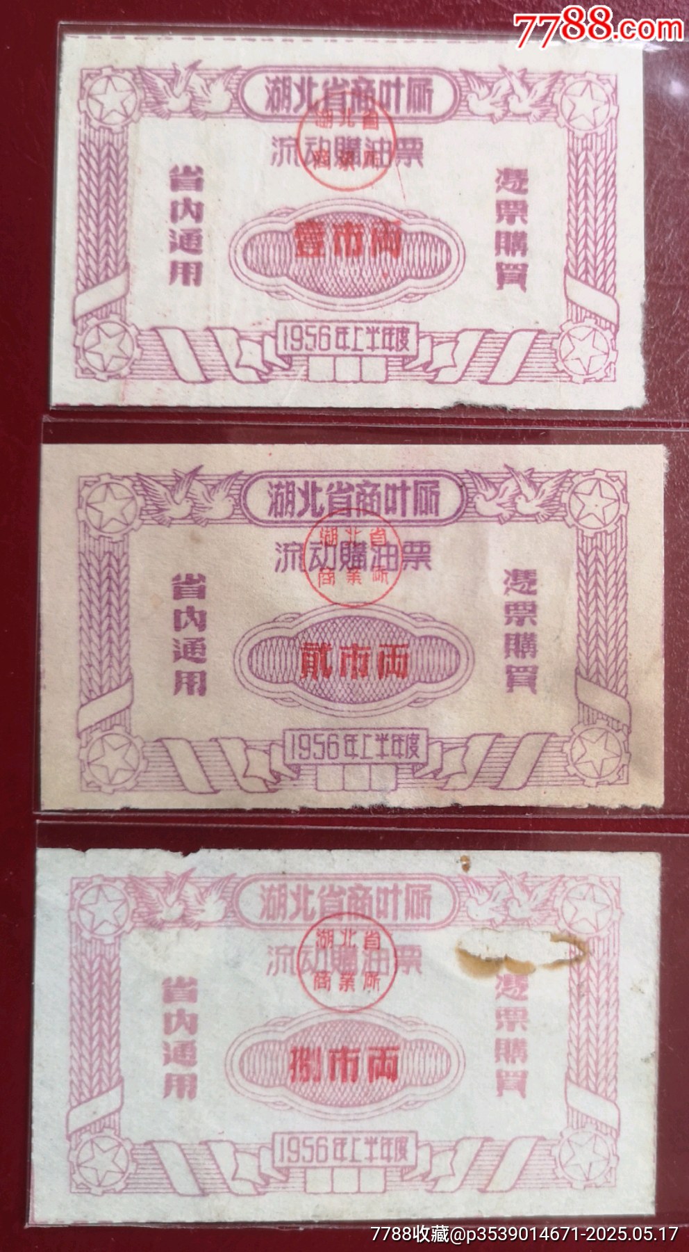 1956上半年湖北省商葉廳流動(dòng)購(gòu)油票3種稀少_價(jià)格98元_第1張_