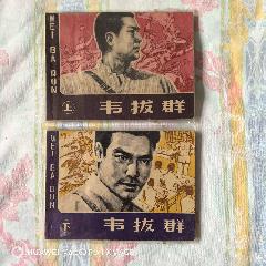 韋拔群一套_
