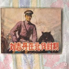 劉志丹_