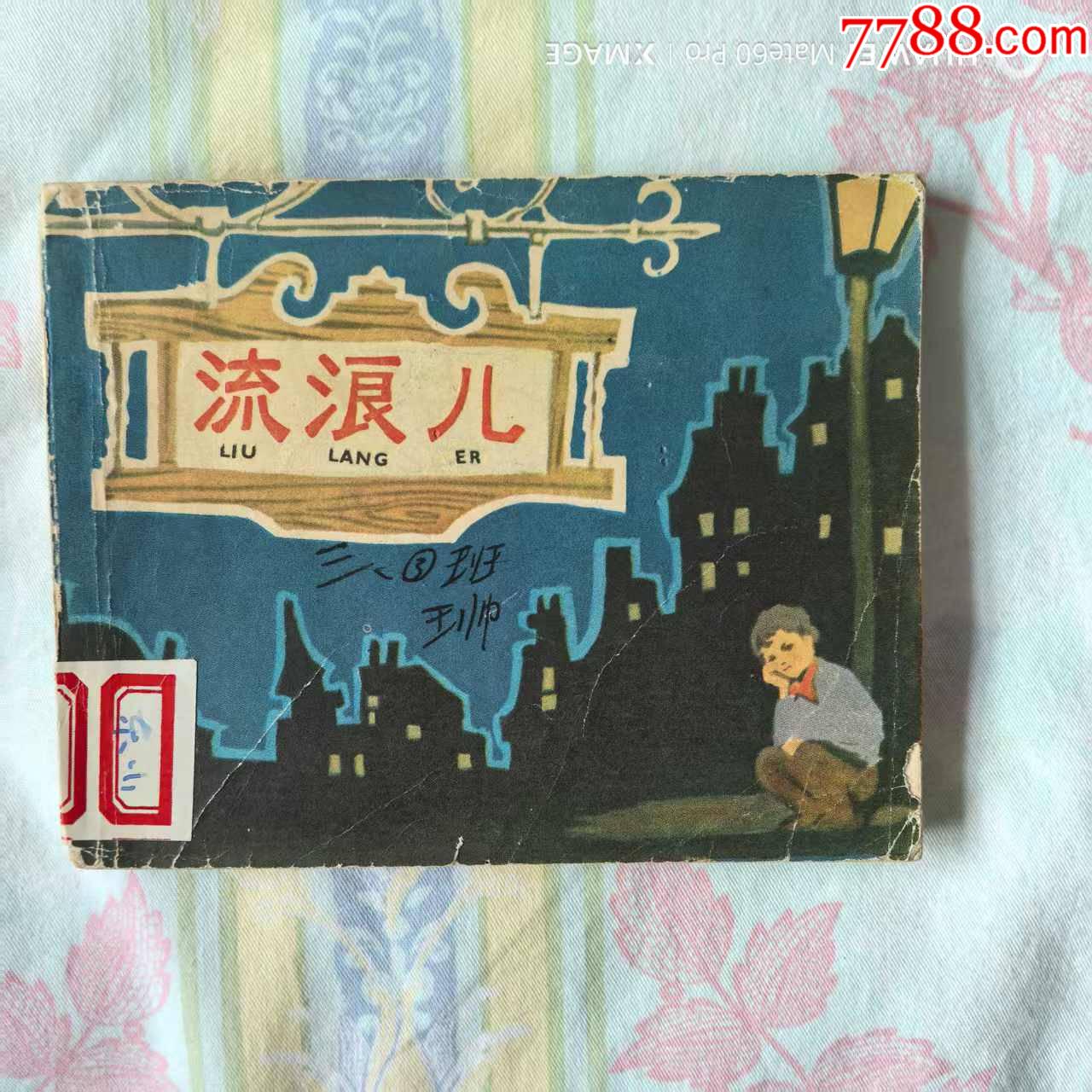 簽名:流浪兒_價(jià)格15元【芍花連藏】_第1張_